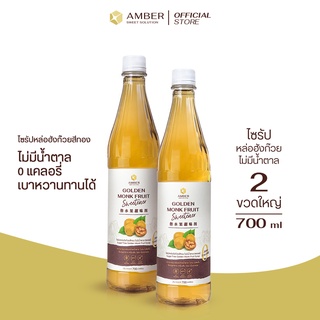 AMBER | ไซรัปหล่อฮังก๊วยสีทอง 700 ml ✔️ไม่มีน้ำตาล✔️0แคลอรี่✔️คีโต✔️ผู้ป่วยเบาหวาน แพ็ค 2 ขวด