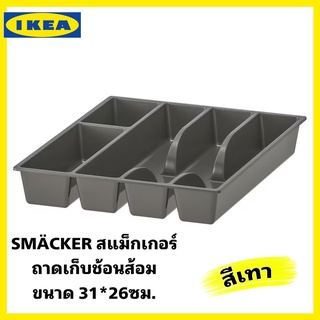 IKEAแท้100% SMÄCKER สแม็กเกอร์ ถาดเก็บช้อน ส้อม สีเทา ขนาด 31x26 ซม. สินค้าขายดี