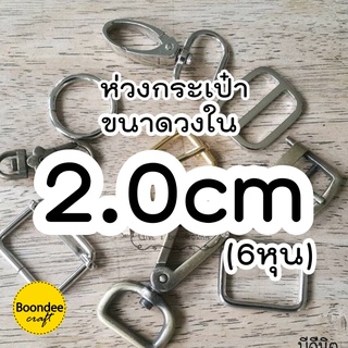 2.0cm.ห่วงกระเป๋า (สั่งรวมขั้นต่ำ60บ./บิล) ห่วง ตะขอ อะไหล่กระเป๋าขนาดวงใน สีเงิน สีเหลืองดำ(ล/ด.=ทองเหลืองรมดำ)