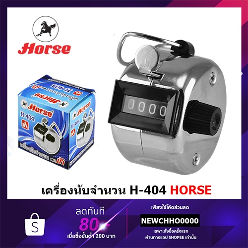 horse-h-404-ตราม้า-เครื่องนับจำนวน-แบบกด-จำนวน-4-หลัก-จำนวนนับ-0000-9999-มือกด-นับเลข