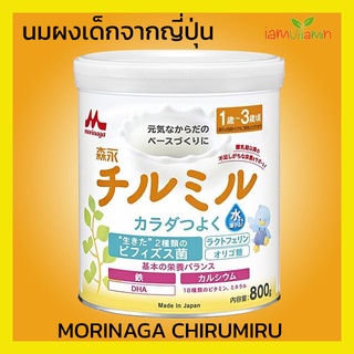 สินค้า Morinaga Chirumiru 820g นมผงเด็กญี่ปุ่น ใกล้เคียงกับนมแม่มากที่สุด สำหรับเด็ก 9เดือน-3 ขวบ