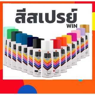 สีสเปรย์ win สีสเปรย์อเนกประสงค์ ขนาด 400cc มี 17 เฉดสีให้เลือก