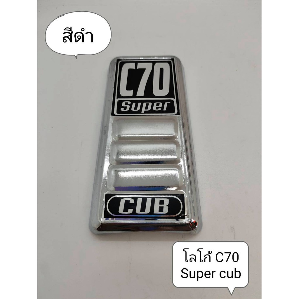 โลโก้-c70-super-cub-มี-3-สี-ดำ-เเดง-ทอง