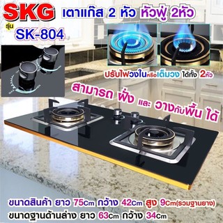 สินค้า SKG เตาแก๊ส รุ่น SK-804 (สีดำ) แบบเจาะฝังและวางพื้นโต๊ะได้ หัวฟู่ 2หัว