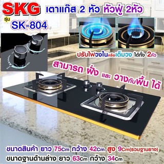 ภาพหน้าปกสินค้าSKG เตาแก๊ส แบบฝังหรือวางพื้นโต๊ะได้ หัวฟู่ 2หัว รุ่น SK-804 ที่เกี่ยวข้อง