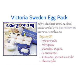 แท้) สบู่ไข่ขาวสวีเดนมาจากเกาหลี victoria sweden egg pack