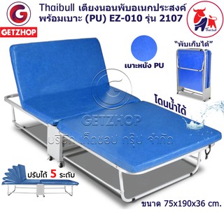 Bemybed เตียงเสริมพับได้ เตียงนอน พร้อมเบาะรองนอน เตียงหุ้มเบาะหนัง Foldable Portable Bed Thaibull EZ-010 รุ่น 2107 (PU)