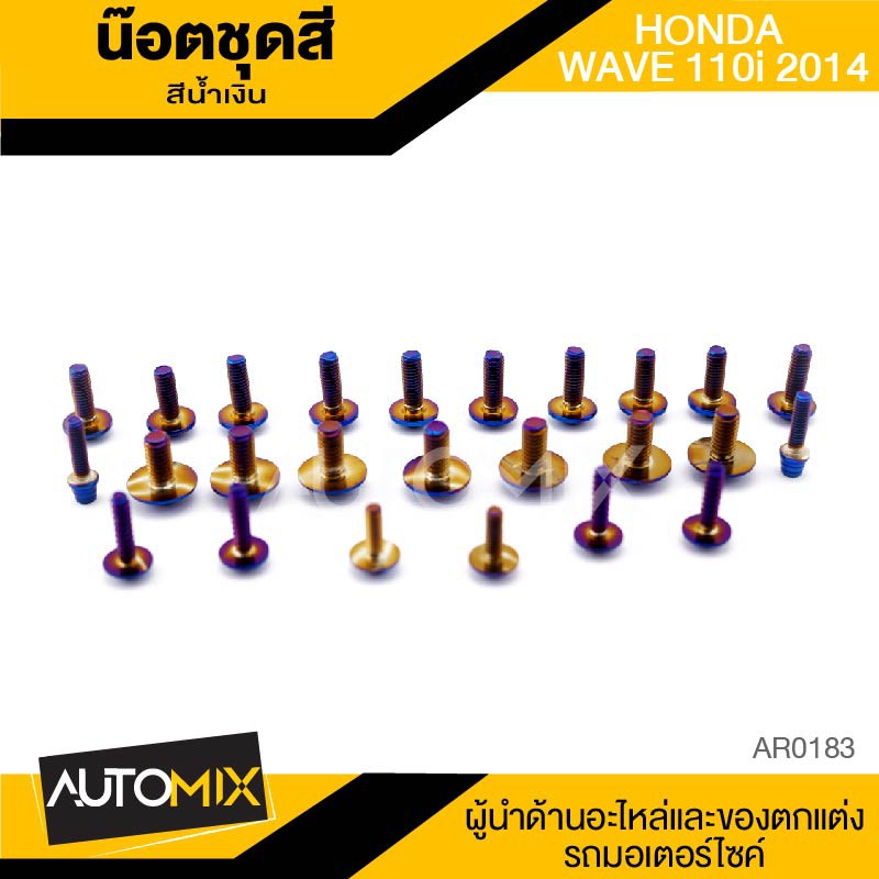 น็อตชุดแต่ง-น๊อตชุดแต่ง-น็อตชุดสี-สีน้ำเงิน-honda-wave-110i-ปี2014-อะไหล่แต่งรถมอไซค์-อะไหล่มอไซค์-ของแต่งรถ-ar0183