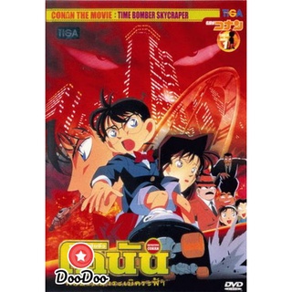 dvd แผ่น โคนัน Conan The Movie 1 ยอดนักสืบจิ๋วโคนัน ตอน คดีปริศนาระเบิดฟ้า (1997)