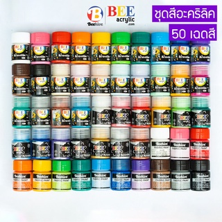 ชุดสีอะคริลิค BEE Collection 50 สี 50 ขวด แม่สี สีมุก สีเพ้นท์เสื้อ