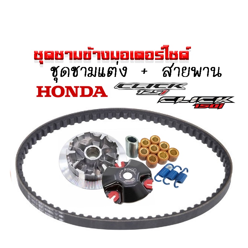 ชามคลัชสายพาน-ชุดชามข้าง-honda-click-125i-click150i-ชุดใหญ่-ชามแต่ง-ฝาปิด-เม็ดแต่ง-สปริงแต่ง-สายพาน-ใส่แล้วโคตรแรง