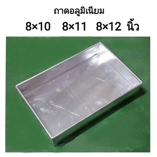 ถาดอลูมิเนียม  8×12​,8×11, 8×10 นิ้ว​ เนื้อหนา​ 0.55​ มิล