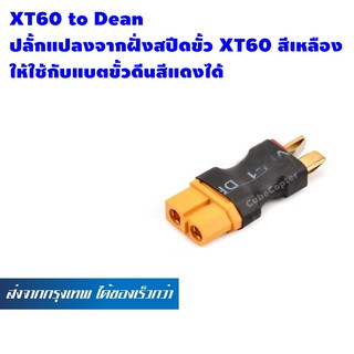 ขั้วต่อแบต แบตเตอรี่ RC ปลั๊กแปลงจากฝั่งสปีดขั้ว xt60 สีเหลือง ให้ใช้กับแบตขั้วดีนสีแดง