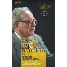 หนังสือ-the-warren-buffett-way-วิถีแห่งคุณค่า-หนังสือบริหาร-ธุรกิจ-การเงิน-การลงทุน-พร้อมส่ง