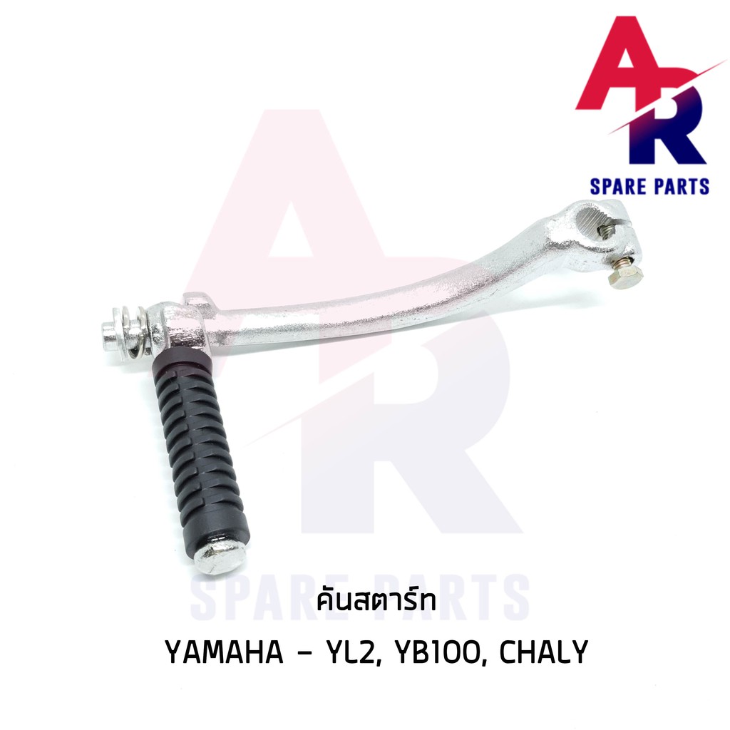 คันสตาร์ท-yamaha-yl2-yb100-เกรดa-ทนทาน