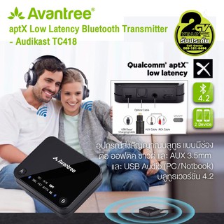 ภาพหน้าปกสินค้าAvantree อุปกรณ์ส่งสัญญาณบลูทูธ 4.2 aptX Low Latency Bluetooth Transmitter ไม่ดีเลย์ รองรับระบบเสียงแบบ Digital (Optical ที่เกี่ยวข้อง