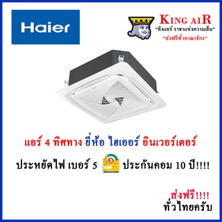 ภาพขนาดย่อของภาพหน้าปกสินค้าแอร์ Haier(ไฮเออร์) ฝังฝ้า 4 ทิศทาง ระบบอินเวอร์เตอร์ น้ำยา R32 รีโมทไร้สาย ประกันคอม 10 ปี ประกันอะไหล่ 5 ปีทุกชิ้นส่วน จากร้าน kriangsak.d.boonchai บน Shopee