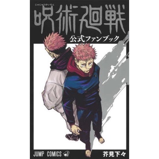 Jujutsu Kaisen Official Fan Book [Japanese Book] / 呪術廻戦公式ファンブック （ジャンプコミックス)