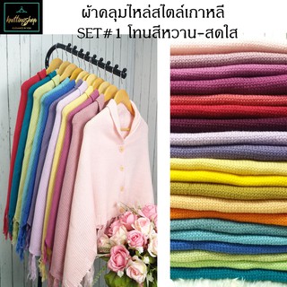 สินค้า ผ้าคลุมไหล่ไหมพรม แนวเกาหลี สีหวาน-สดใสSET#1 💖  สวยอินเทรนด์ ใส่ได้หลายรูปแบบ