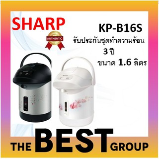 SHARP กระติกน้ำร้อน KP-B16S (1.6 ลิตร) ของแท้รับประกันศูนย์(โค้ดรับเงินคืน LXW6FRVC)