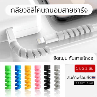 เกลียวถนอมสายชาร์จ เกลียวพันกันสายหักงอ ใช้ได้กับสายทุกแบบ Cable Guard ที่กันสายหัก ปลอกกันสายหัก พร้อมส่งค่ะ