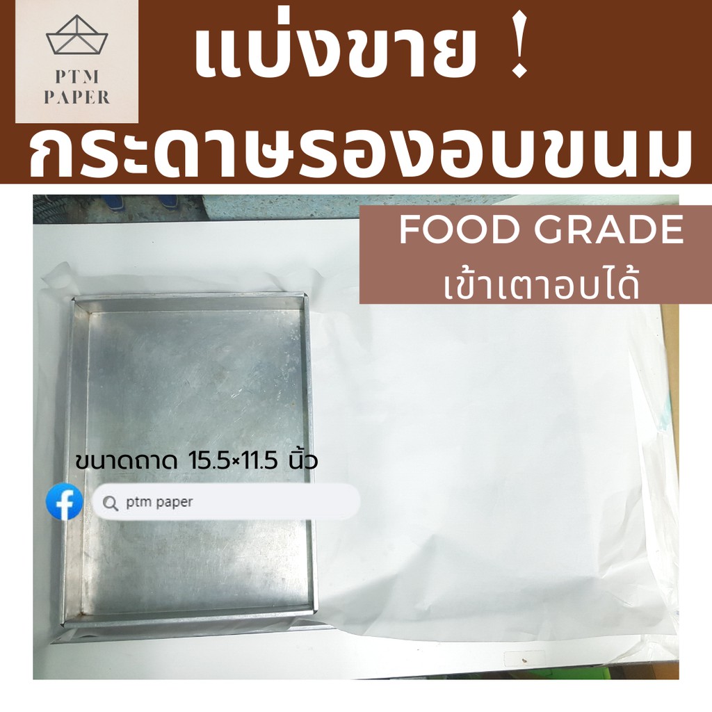 แบ่งขาย-กระดาษไขรองอบ-กระดาษไข-กระดาษรองอบ-กระดาษรองขนม-กระดาษไขรองอบเค้ก-กระดาษไขรองขนม