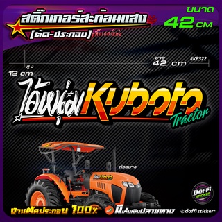 สติ๊กเกอร์แต่งรถ ไอ้หนุ่ม Kubota  ติดหลังกระบะ หลังรถเก๋ง รถไถ รถเกษตร [ สติ๊กเกอร์สะท้อนแสง งานตัด-ประกอบ ]