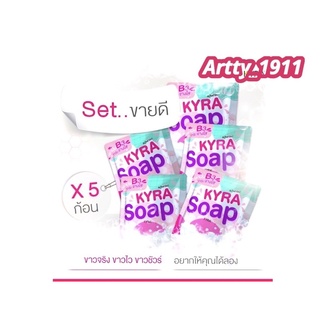 (เซ็ทขายดี 5ก้อน )KYRA SOAP VER.5 สบู่ไคร่าโซป สบู่ผงเผือก ( 60 กรัม / ก้อน )