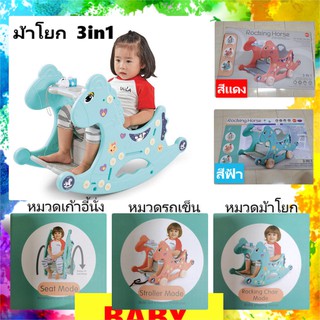 Rocking Horse ม้าโยก ของเล่นเด็ก เก้าอี้นั่งเด็ก รถเข็นเด็ก เก้าอี้รับประทานอาหาร เปลโยก มี3หมวด