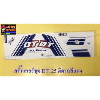 สติ๊กเกอร์ชุด DT125 ติดรถสีแดง (32221)