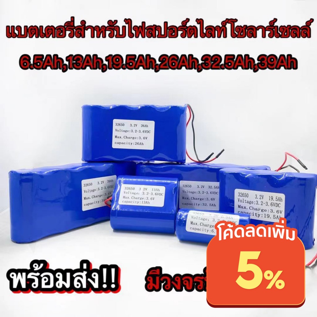 แบตเตอรี่สำหรับสปอร์ตไลท์โซล่าเซลล์-ถ่านชาร์จ-32650-3-2v-6-5a-13a-19-5a-26a-32-5a-39a