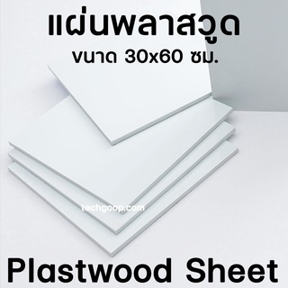 ภาพหน้าปกสินค้าแผ่นพลาสวูด ขนาด 30x60 ซม. แผ่นPlaswood แผ่นไม้พลาสวูด 30*60 ซม. พลาสวูด Plaswood PVC มีหลายความหนา ที่เกี่ยวข้อง