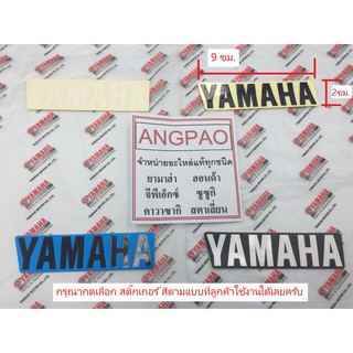 สติ๊กเกอร์ YAMAHA แท้ศูนย์ (ขนาด 9ซม.*2ซม.)/ยามาฮ่า/โลโก้/สติ๊กเกอ/สติ๊กเกอร์ยามาฮ่า/โลโก้YAMAHA//โลโก้ยามาฮ่า