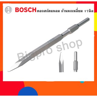 BOSCHดอกสกัดแหลม ก้านหกเหลี่ยม HEX 17มิล