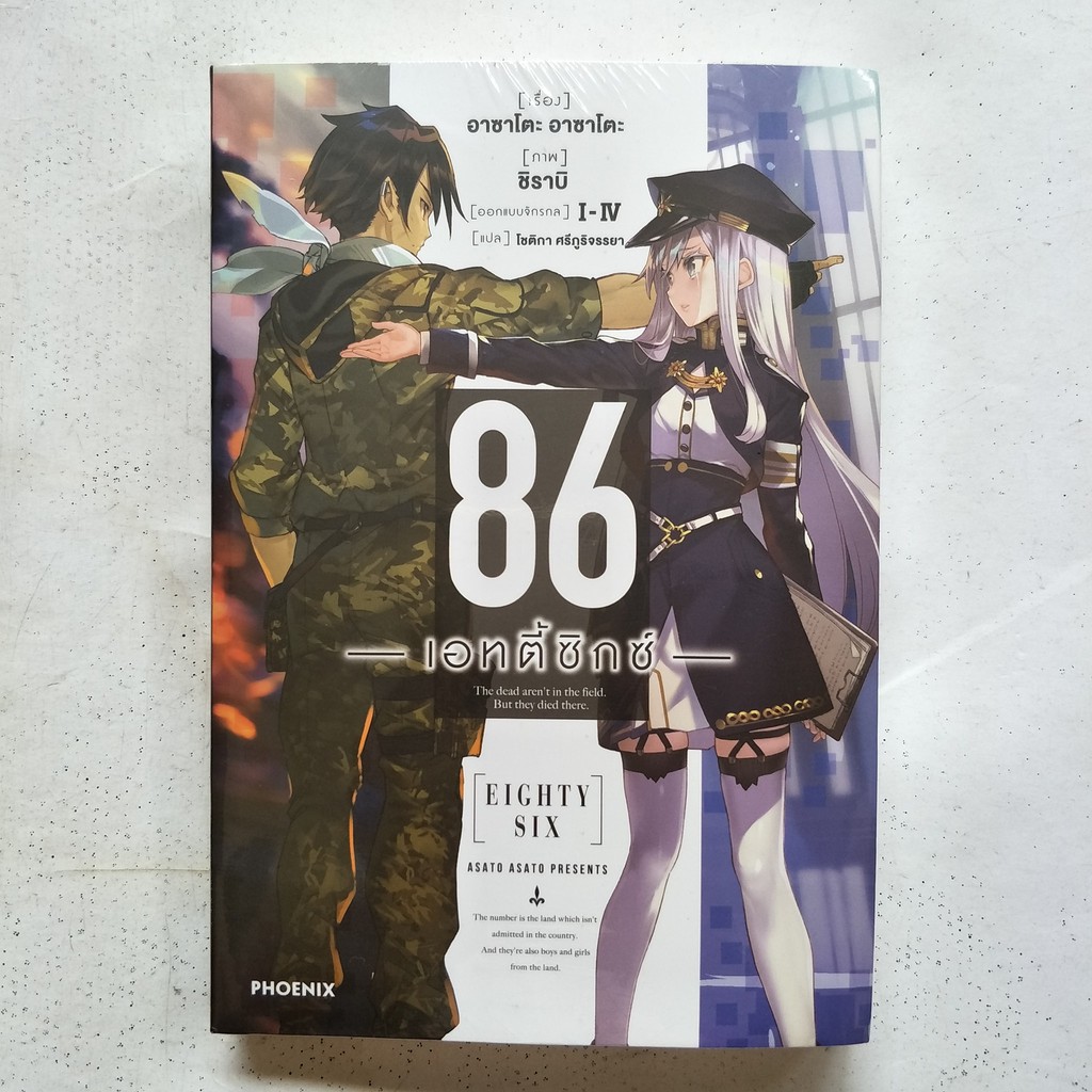 86 -Eighty Six- : 86 —เอทตี้ซิกซ์— Ep.1,2,3,4*,5 นิยาย ไลท์โนเวล ...