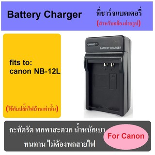 ที่ชาร์จแบตเตอรี่กล้อง Battery Charger for Canon NB-12L