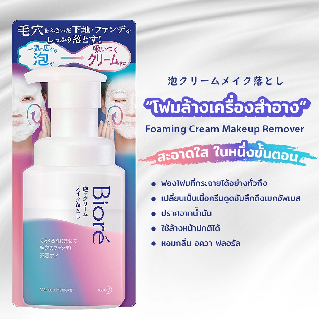 Biore Foaming Cream Makeup Remover 2in1 โฟมล้างหน้าบีโอเร เนื้อบางเบา