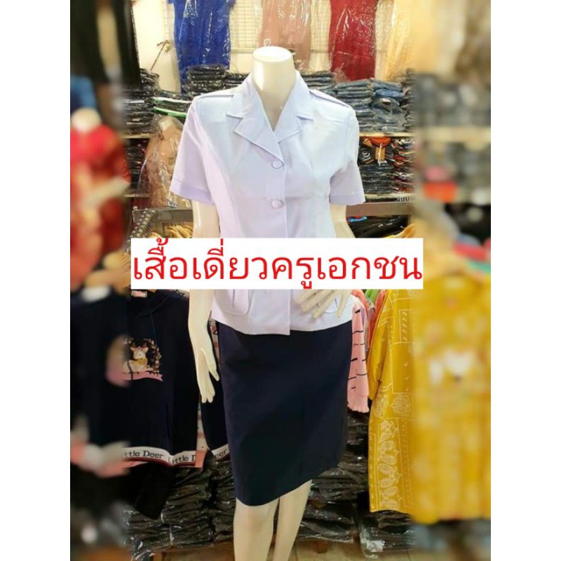 เสื้อครูเอกชน-เสื้อครูเอกชนผู้หญิง-ชุดครูเอกชน