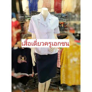 เสื้อครูเอกชน เสื้อครูเอกชนผู้หญิง ชุดครูเอกชน