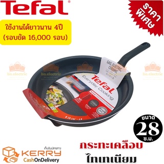 Tefal กระทะ กระทะก้นแบน กระทะทอด รุ่น Everyday Cooking เคลือบกันติดไทเทเนียม ทนทาน 4 ปี รอบขัด 16,000 รอบ ขนาด 28 ซม.