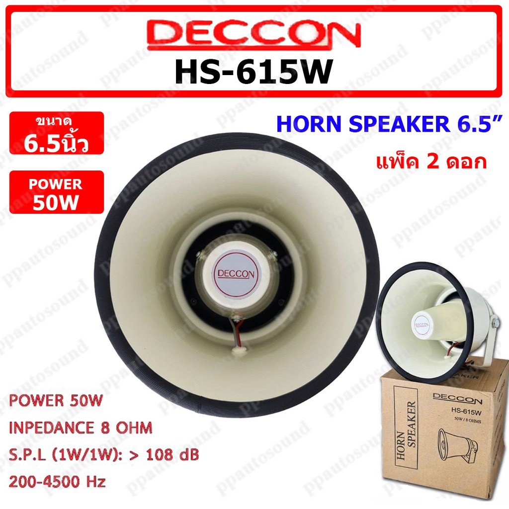 พร้อมส่ง-deccon-ลำโพงฮอร์น-รุ่น-hs-615w-ขนาด-6-5นิ้ว-กำลัง-50w-เสียงใส-ของใหม่