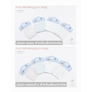 [ช้อปดีมีคืน] [iflin Baby] - ปลอกหมอน/หมอนข้าง ใยไผ่ เด็กแรกเกิด - 1 ขวบ Bamboo Pillow/Bolster Case (for Baby)