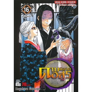 Bundanjai (หนังสือเด็ก) การ์ตูน ดาบพิฆาตอสูร เล่ม 16