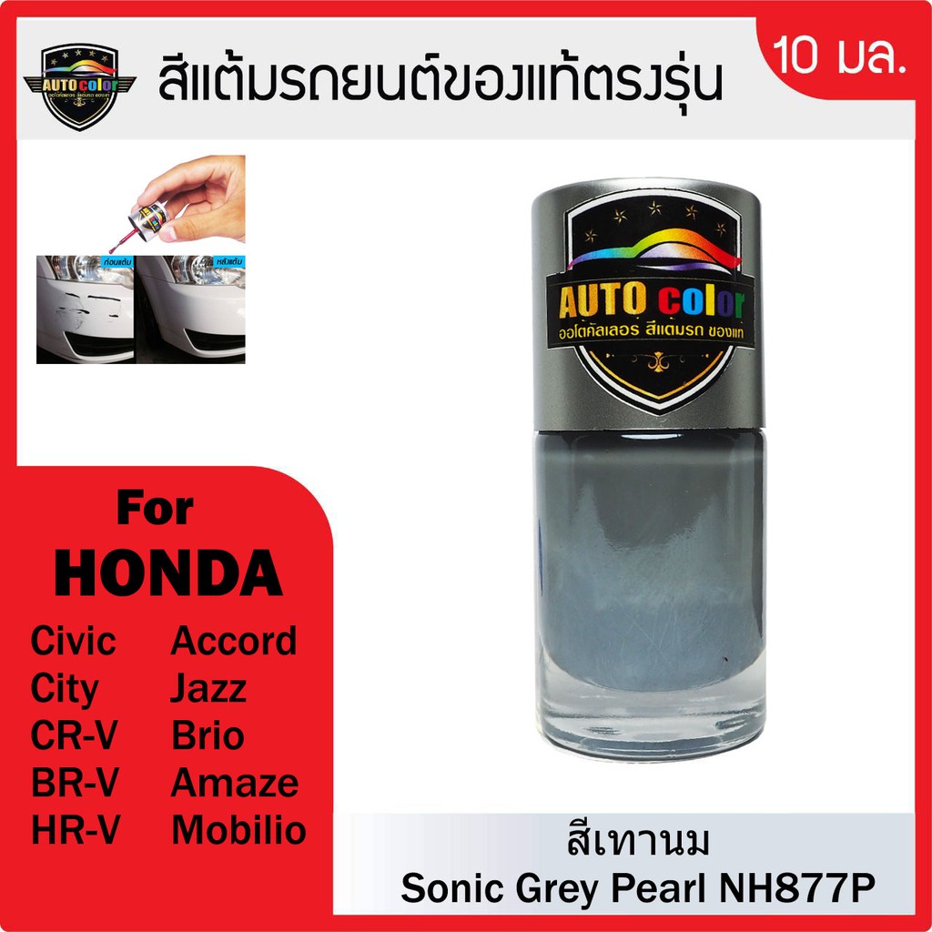สีแต้มรถยนต์ HONDA สีเทานม Sonic Grey Pearl NH877P | Shopee Thailand