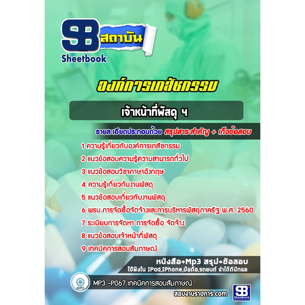 แนวข้อสอบเจ้าหน้าที่พัสดุ-4-องค์การเภสัชกรรม