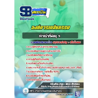 แนวข้อสอบเจ้าหน้าที่พัสดุ 4 องค์การเภสัชกรรม