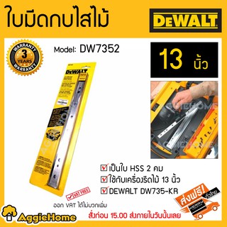 DEWALT อะไหล่ ใบมีดเครื่องรีด รุ่น DW7352 13 นิ้ว (330mm)