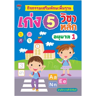 หนังสือ กิจกรรมเสริมทักษะพื้นฐาน เก่ง 5 วิชาหลัก อนุบาล 1 การเรียนรู้ ภาษา ธรุกิจ ทั่วไป [ออลเดย์ เอดูเคชั่น]