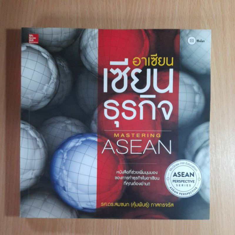 อาเซียน-เซียนธุรกิจ-mastering-asean-รศ-ดร-สมชนก-คุ้มพันธ์-ภาสกรจรัส