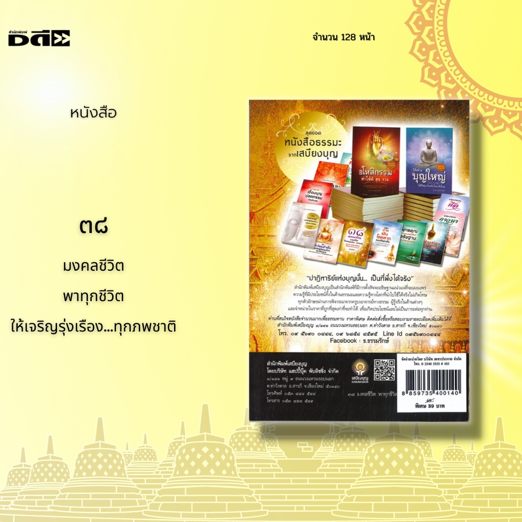 หนังสือ-๓๘-มงคลชีวิต-พาทุกชีวิตให้เจริญรุ่งเรือง-ทุกภพชาติ-ที่พิสูจน์มาแล้วกว่า-2-500-ปี-ที่ทุกคนทำได้-ทำง่าย